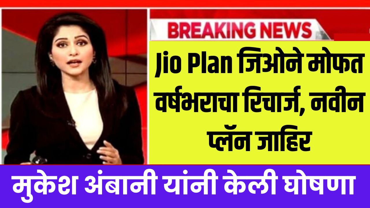 Jio New Plan