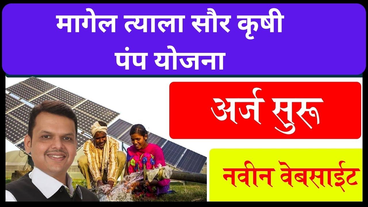 Saur Krushi Pump Yojana